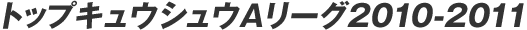 �g�b�v�L���E�V���E�`���[�O2010-2011