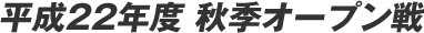 ����22�N�x �H�G�I�[�v����