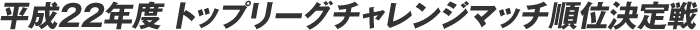 ����22�N�x �g�b�v���[�O�`�������W�}�b�`���ʌ����