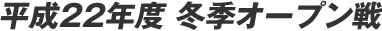 ����22�N�x �~�G�I�[�v����