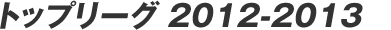 �g�b�v���[�O 2012-2013