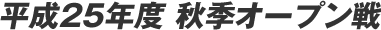 ����25�N�x �H�G�I�[�v����