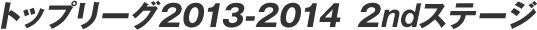 �g�b�v���[�O2013-2014 1st�X�e�[�W