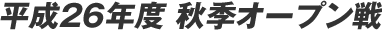 ����26�N�x �H�G�I�[�v����