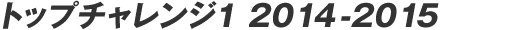 �g�b�v�`�������W1 2014-2015