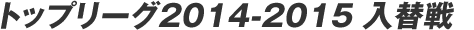 �g�b�v���[�O2014-2015 ���֐�