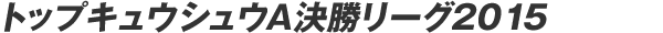 �g�b�v�L���E�V���EA�������[�O