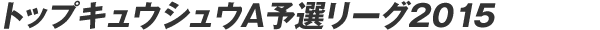 �g�b�v�L���E�V���EA�\�I���[�O 2015-2016