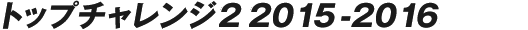 �g�b�v�`�������W2 2015-2016