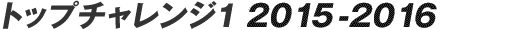 �g�b�v�`�������W1 2015-2016