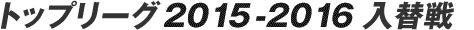 �g�b�v���[�O 2015-2016 ���֐�