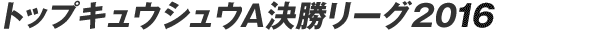 �g�b�v�L���E�V���EA�������[�O