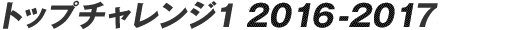 �g�b�v�`�������W1 2016-2017