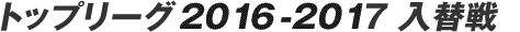 �g�b�v���[�O 2016-2017 ���֐�