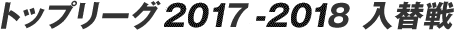 �g�b�v���[�O 2017-2018 ���֐�