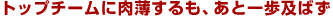 �g�b�v�`�[���ɓ���������A���ƈ���y�΂� 