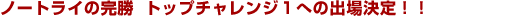 �m�[�g���C�̊����@�g�b�v�`�������W�P�ւ̏o�ꌈ��I�I 