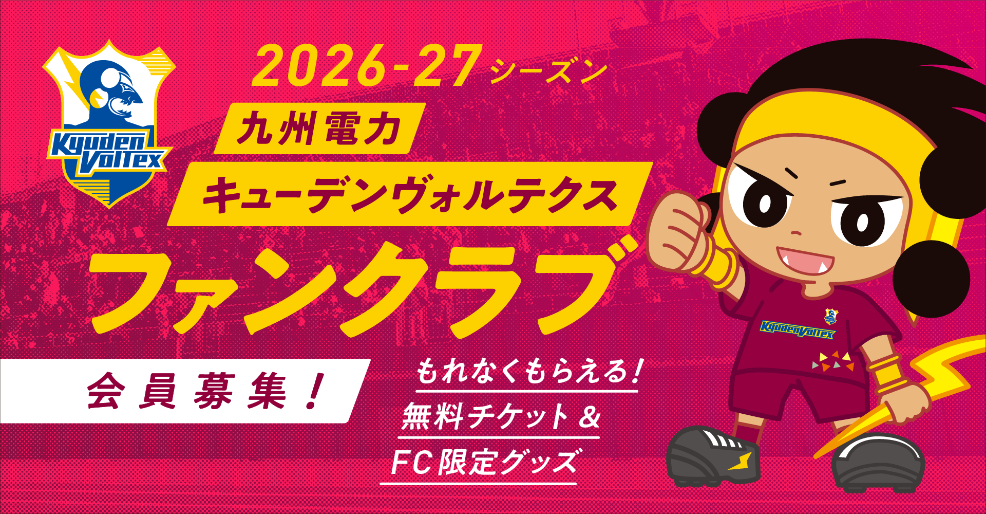 九州電力キューデンヴォルテクス公式ファンクラブ（会員募集中）